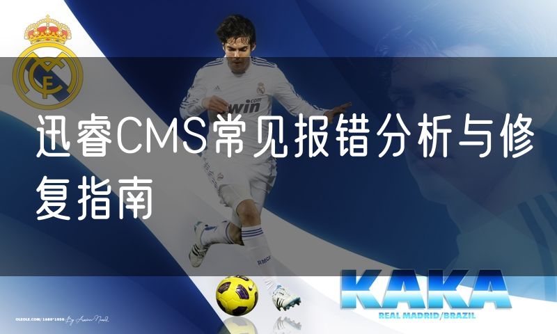 迅睿CMS常见报错分析与修复指南