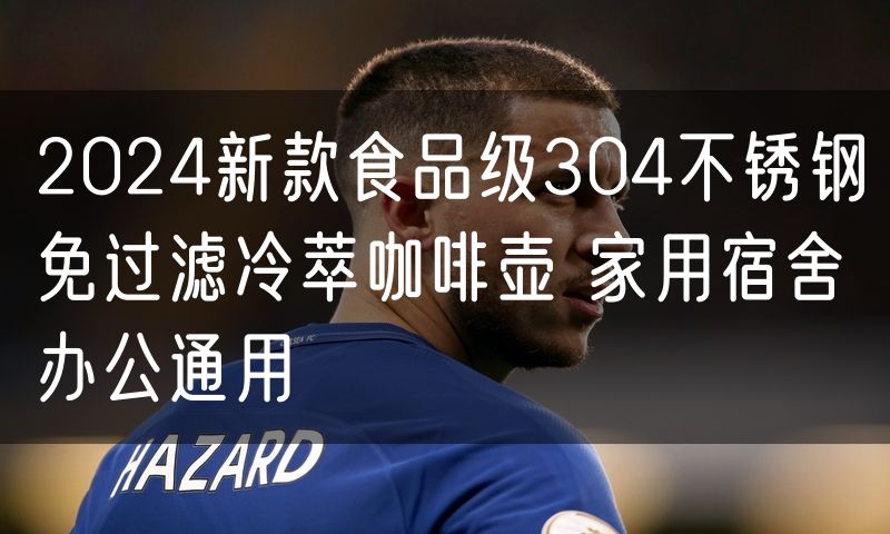 2024新款食品级304不锈钢免过滤冷萃咖啡壶 家用宿舍办公通用
