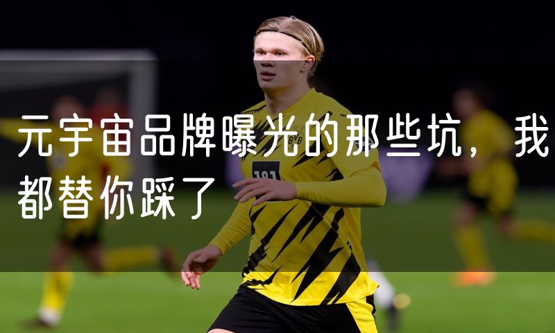 元宇宙品牌曝光的那些坑,我都替你踩了