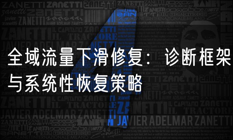 全域流量下滑修复:诊断框架与系统性恢复策略