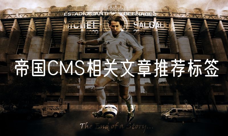 帝国CMS相关文章推荐标签