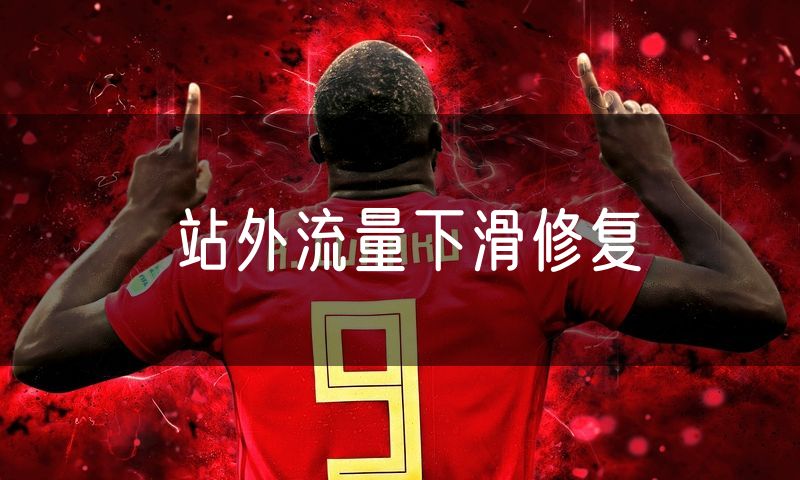 站外流量下滑修复