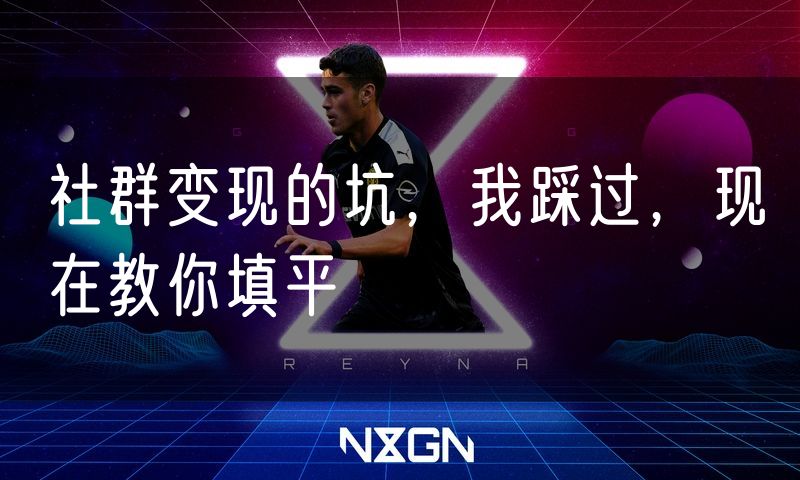 社群变现的坑,我踩过,现在教你填平