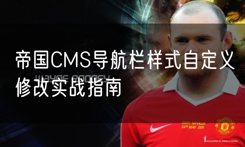 帝国CMS导航栏样式自定义修改实战指南