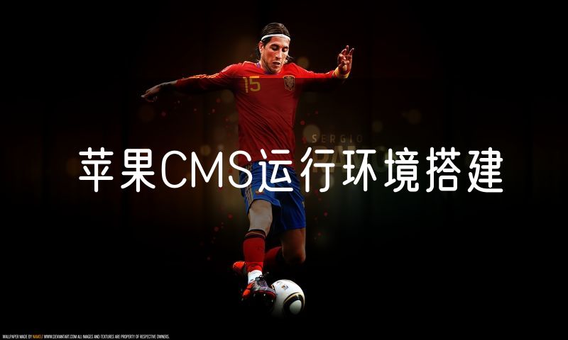 苹果CMS运行环境搭建