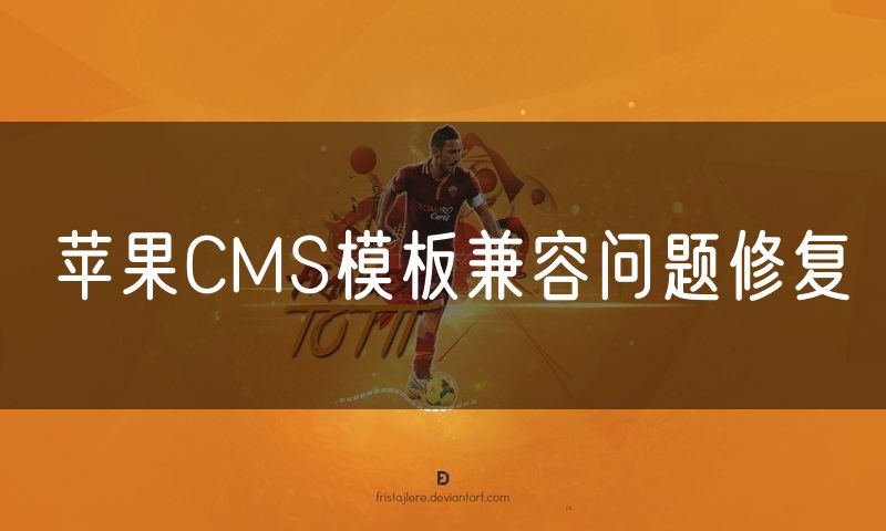 苹果CMS模板兼容问题修复