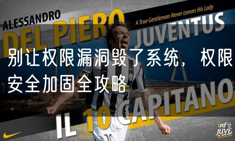 别让权限漏洞毁了系统,权限安全加固全攻略