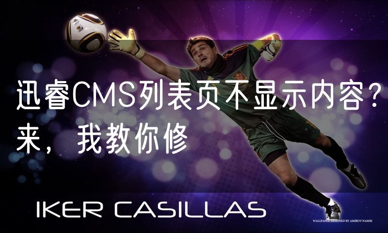 迅睿CMS列表页不显示内容?来,我教你修
