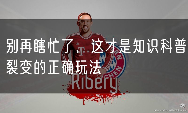 别再瞎忙了，这才是知识科普裂变的正确玩法