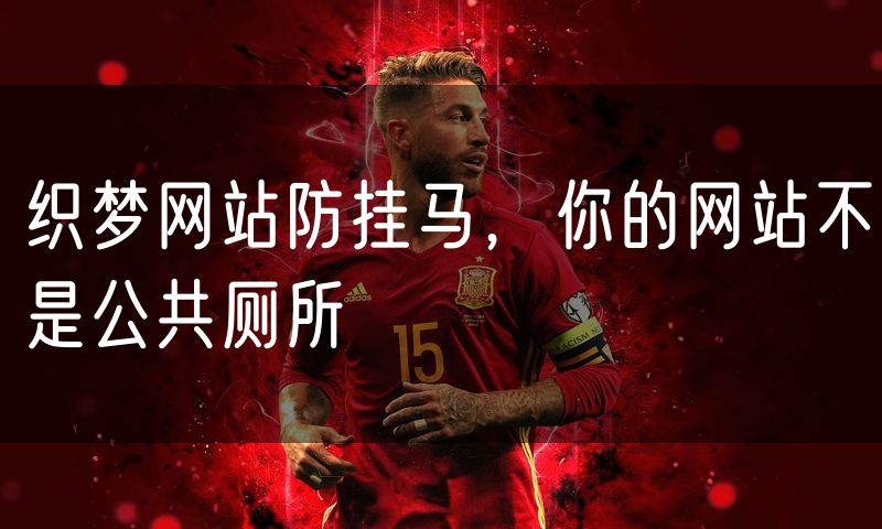 织梦网站防挂马,你的网站不是公共厕所