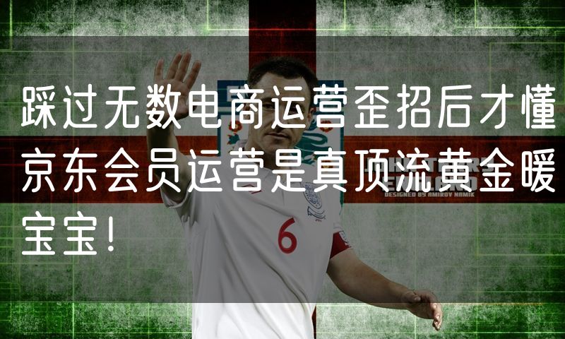 踩过无数电商运营歪招后才懂京东会员运营是真顶流黄金暖宝宝！