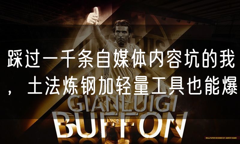 踩过一千条自媒体内容坑的我,土法炼钢加轻量工具也能爆