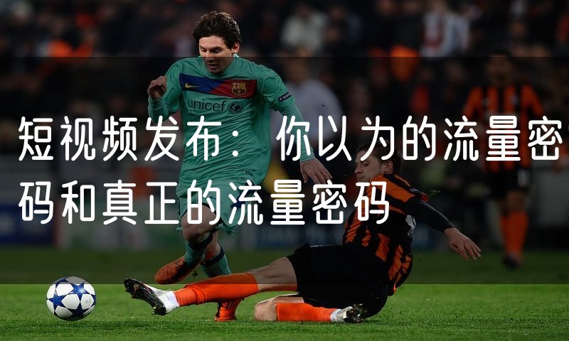 短视频发布:你以为的流量密码和真正的流量密码
