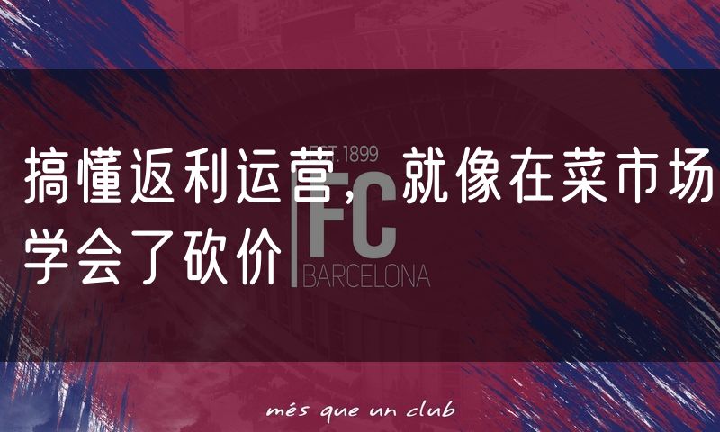 搞懂返利运营，就像在菜市场学会了砍价