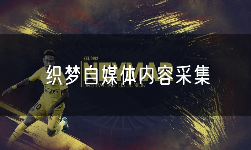 织梦自媒体内容采集