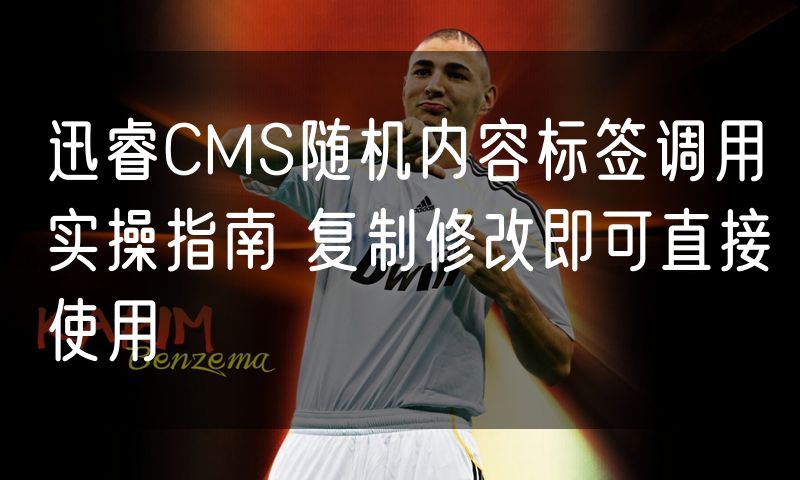 迅睿CMS随机内容标签调用实操指南 复制修改即可直接使用