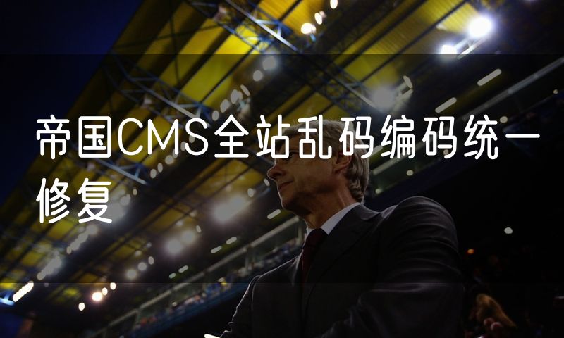 帝国CMS全站乱码编码统一修复