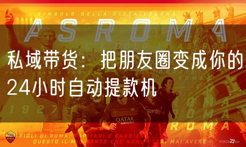 私域带货:把朋友圈变成你的24小时自动提款机