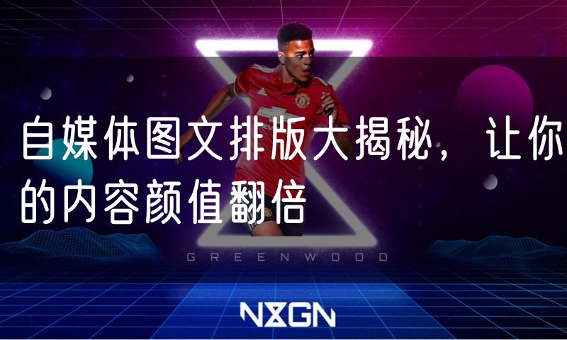自媒体图文排版大揭秘,让你的内容颜值翻倍