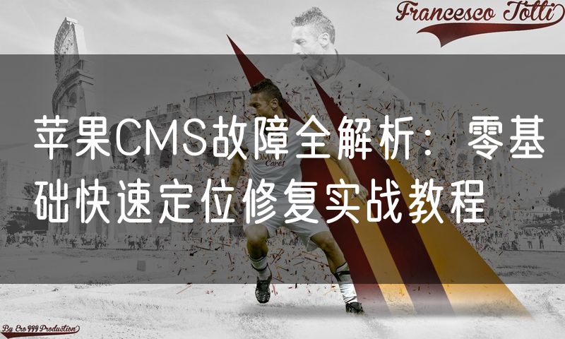 苹果CMS故障全解析：零基础快速定位修复实战教程