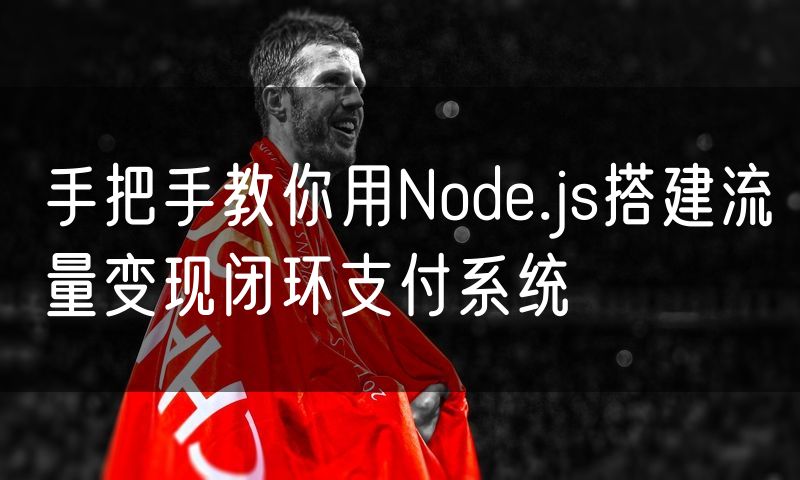 手把手教你用Node.js搭建流量变现闭环支付系统