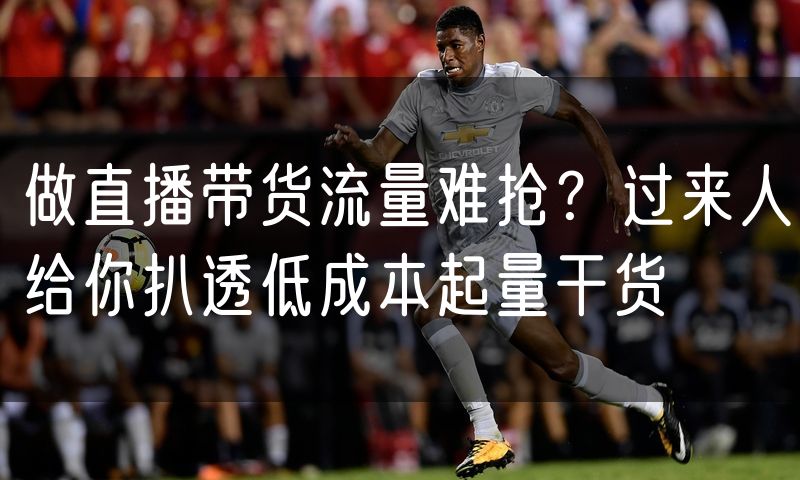 做直播带货流量难抢?过来人给你扒透低成本起量干货