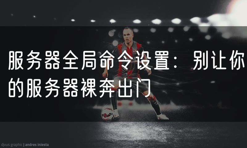 服务器全局命令设置：别让你的服务器裸奔出门