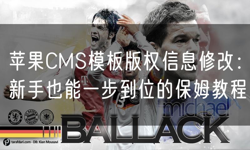 苹果CMS模板版权信息修改：新手也能一步到位的保姆教程