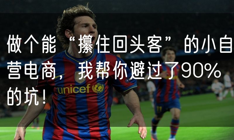 做个能“攥住回头客”的小自营电商,我帮你避过了90%的坑!