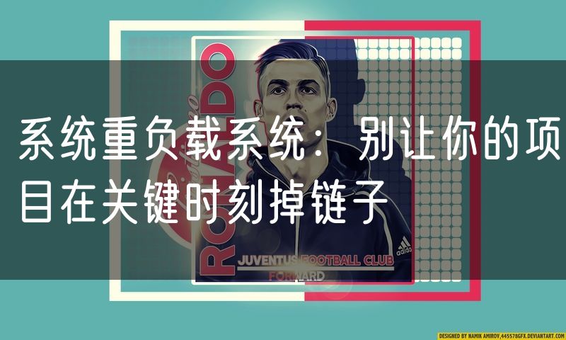 系统重负载系统：别让你的项目在关键时刻掉链子