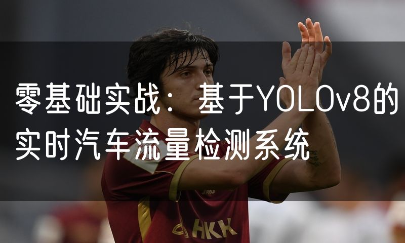 零基础实战：基于YOLOv8的实时汽车流量检测系统