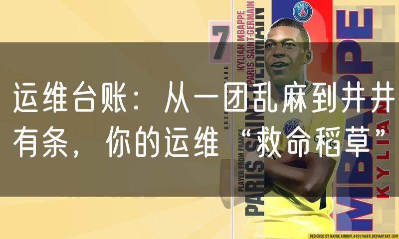 运维台账：从一团乱麻到井井有条，你的运维“救命稻草”