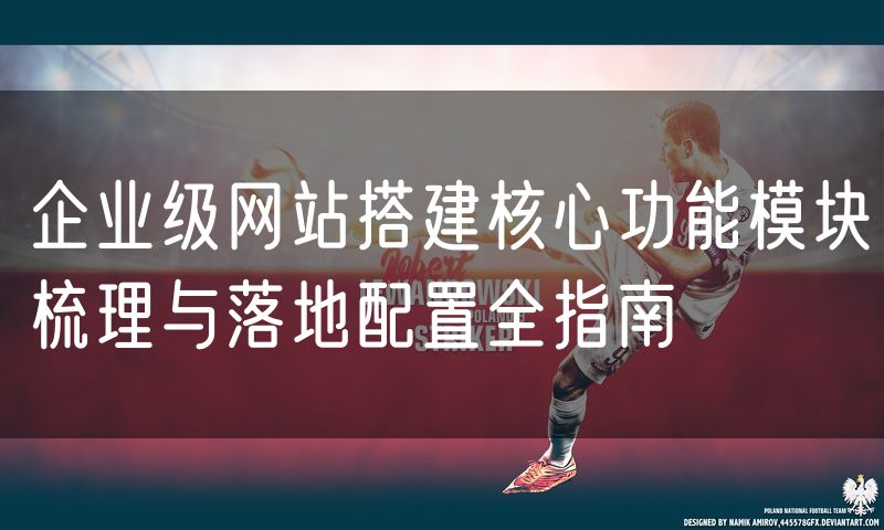 企业级网站搭建核心功能模块梳理与落地配置全指南