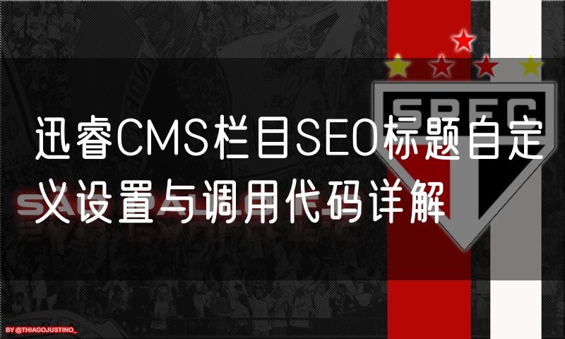 迅睿CMS栏目SEO标题自定义设置与调用代码详解