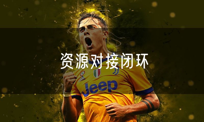 资源对接闭环