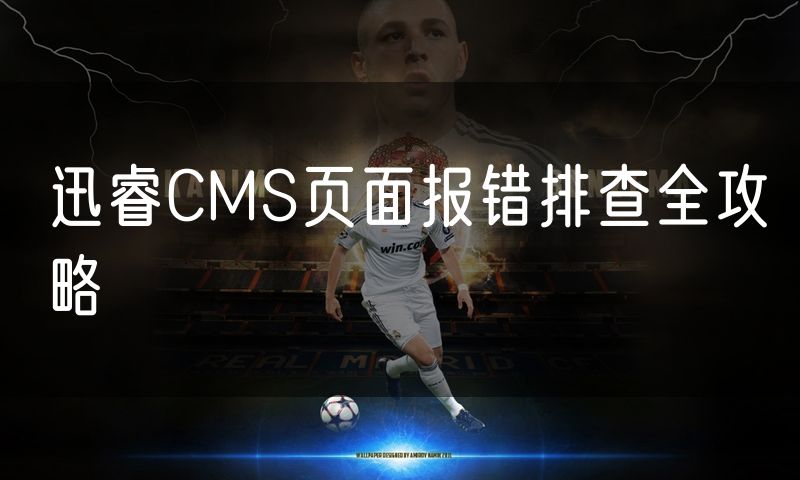 迅睿CMS页面报错排查全攻略