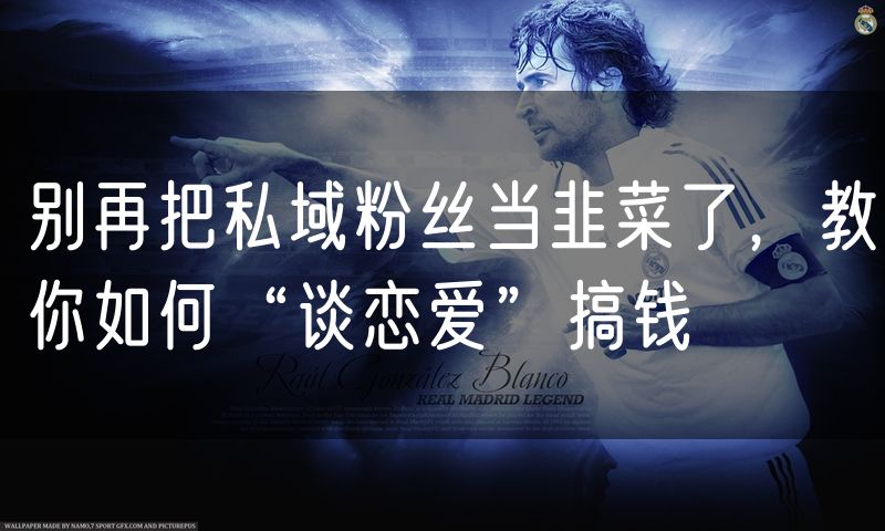 别再把私域粉丝当韭菜了，教你如何“谈恋爱”搞钱