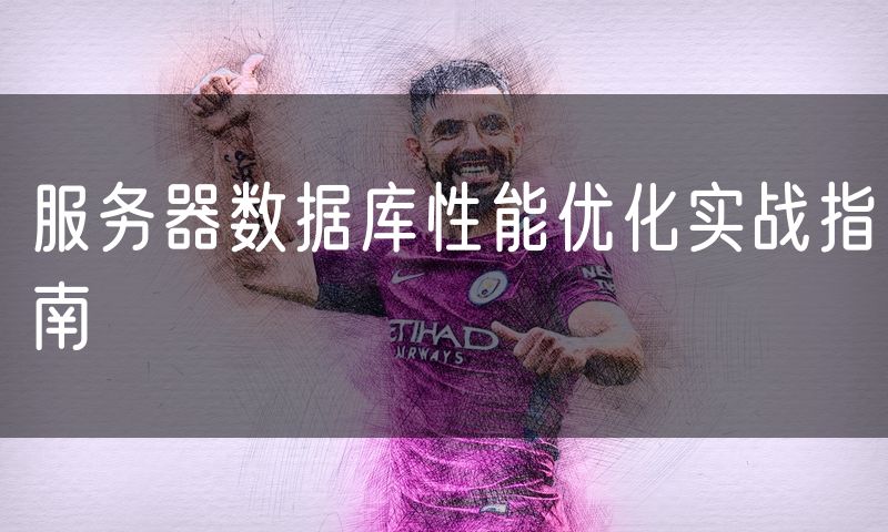 服务器数据库性能优化实战指南