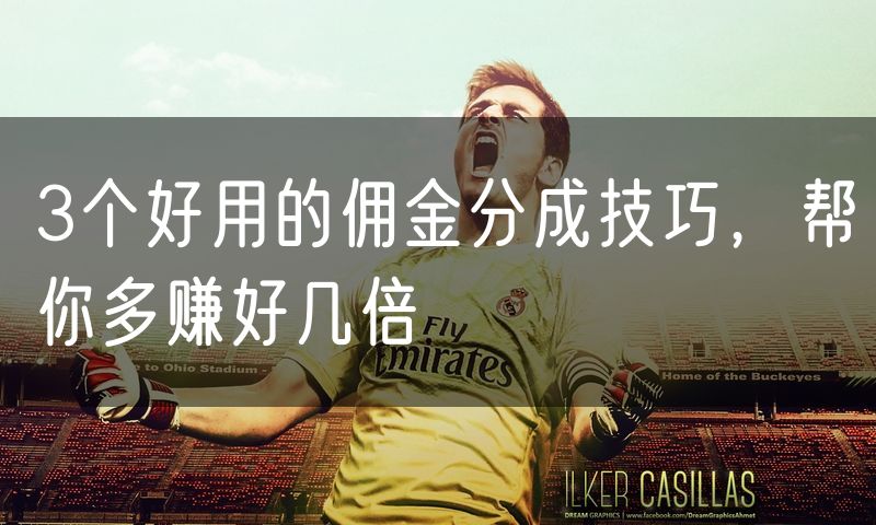 3个好用的佣金分成技巧,帮你多赚好几倍