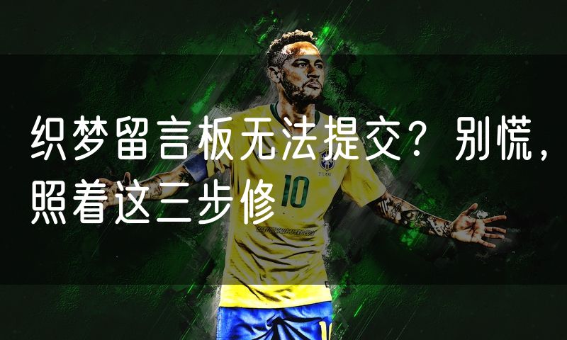 织梦留言板无法提交？别慌，照着这三步修