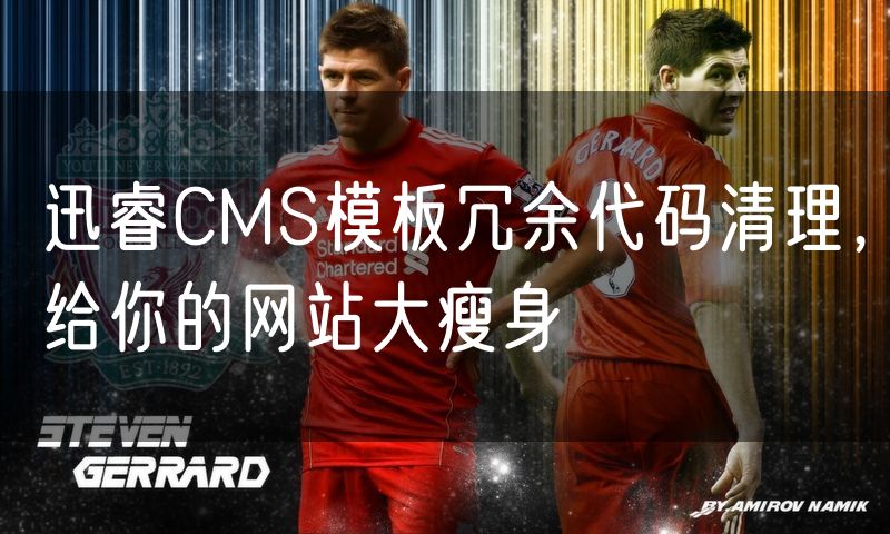 迅睿CMS模板冗余代码清理,给你的网站大瘦身