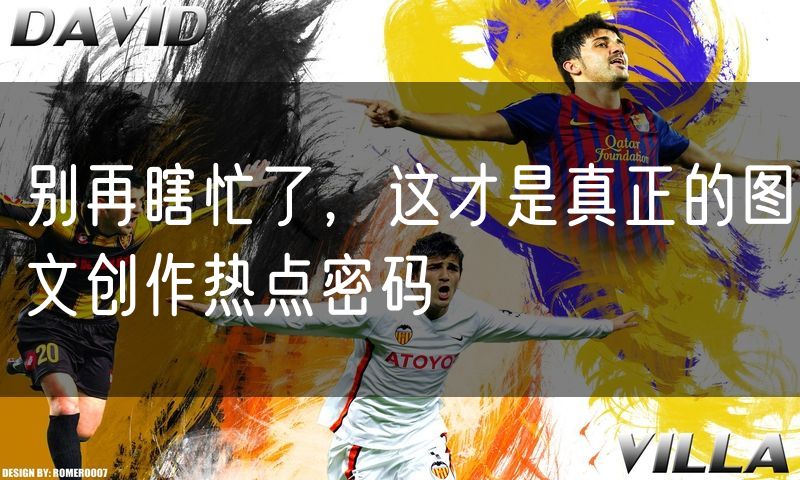 别再瞎忙了,这才是真正的图文创作热点密码