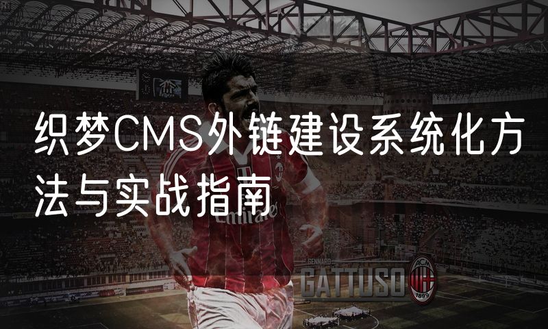 织梦CMS外链建设系统化方法与实战指南