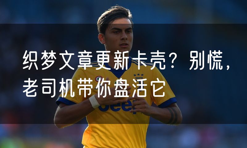 织梦文章更新卡壳?别慌,老司机带你盘活它