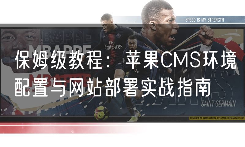 保姆级教程：苹果CMS环境配置与网站部署实战指南