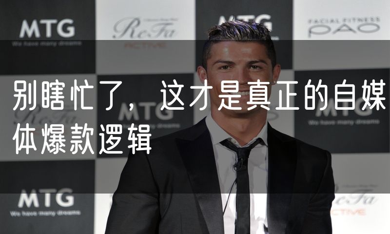 别瞎忙了,这才是真正的自媒体爆款逻辑