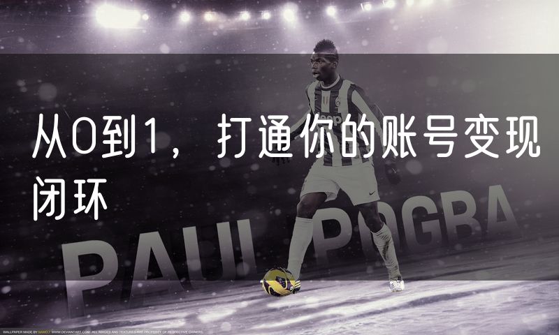 从0到1,打通你的账号变现闭环