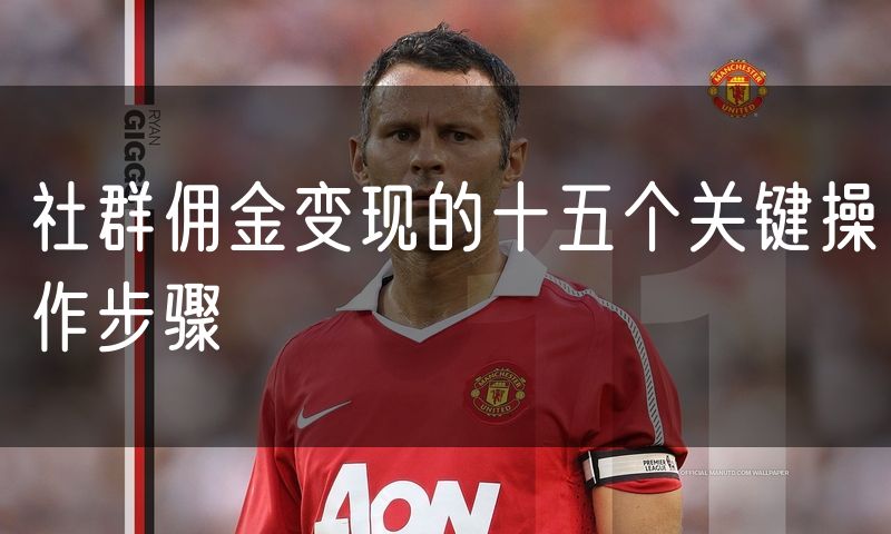社群佣金变现的十五个关键操作步骤