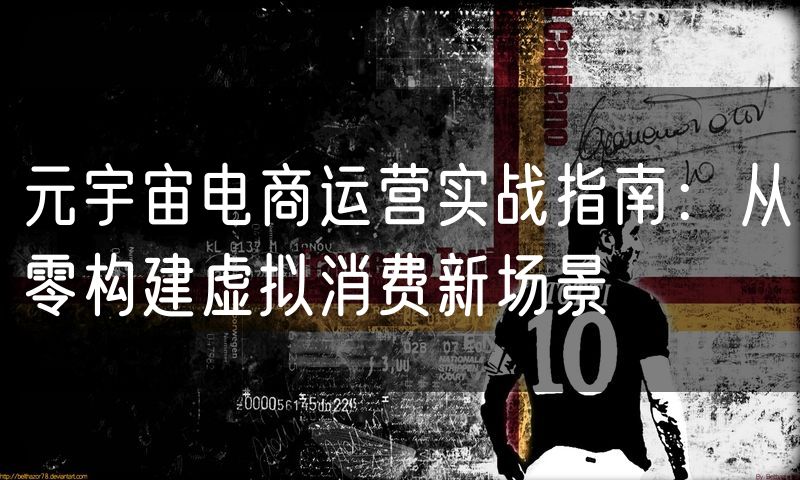 元宇宙电商运营实战指南:从零构建虚拟消费新场景