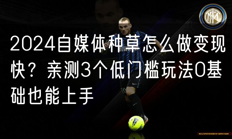 2024自媒体种草怎么做变现快?亲测3个低门槛玩法0基础也能上手